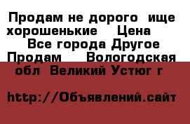 Продам не дорого ,ище хорошенькие  › Цена ­ 100 - Все города Другое » Продам   . Вологодская обл.,Великий Устюг г.